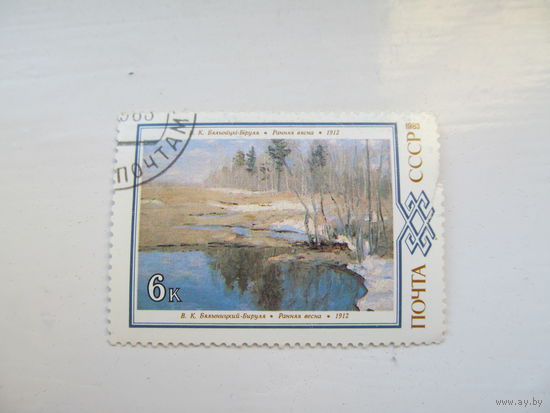 Бялиницкий-Бируля "Ранняя весна", 1983 г.