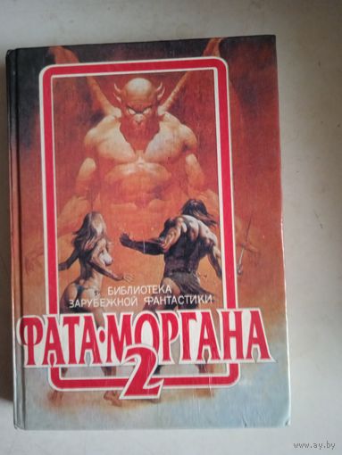 Фата-моргана 2