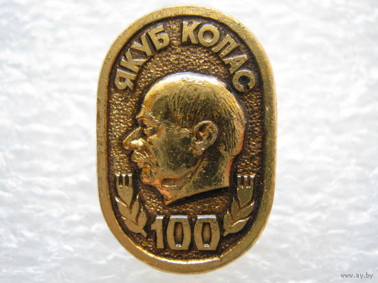 Якуб Колас 100 лет.
