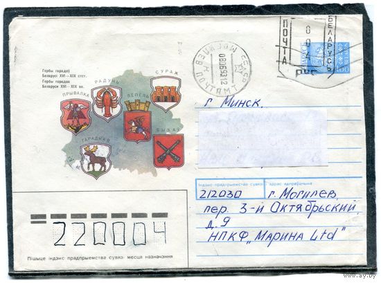 Беларусь. ХМК. Конверт п.п. Штемпель переоценки Провизорий. Гербы городов. Гашение Могилев 1993