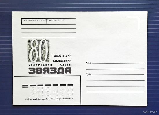 Беларусь 1997 НМХК без указ.авт. 80 лет газете "Звезда".