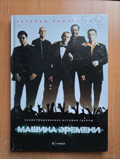 Машина времени. Иллюстрированная история группы. ТОРГ
