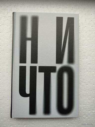 Ничто