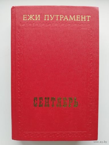 Ежи Путрамент Сентябрь