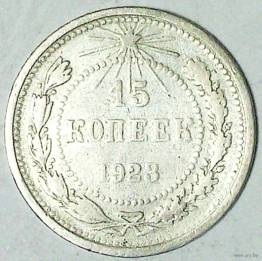 РАСПРОДАЖА!!! - РСФСР 15 копеек 1923 год  (серебро)