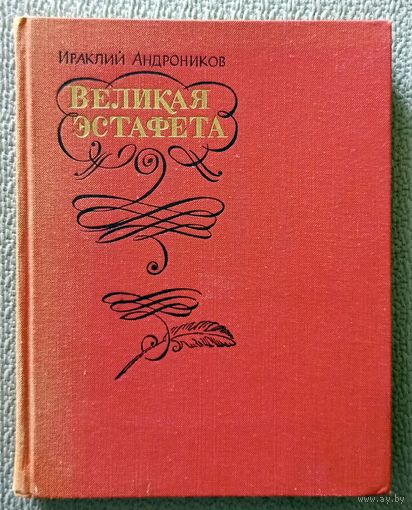 И. Л. Андроников Великая эстафета 1979