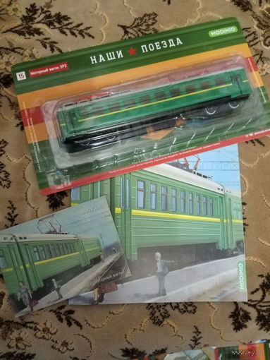 Наши поезда-15. ЭР2 (моторный вагон).