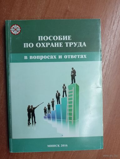 "Пособие по охране труда. В вопросах и ответах"