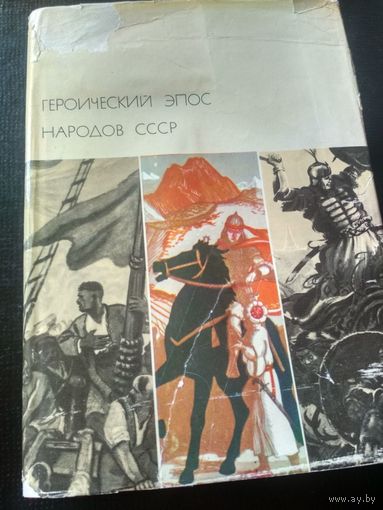 Героический эпос народов СССР. Том 2 (БВЛ )