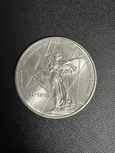 1 рубль 1975 года 30 лет Победы в Великой Отечественной войне. Хорошее состояние. С 1 рубля