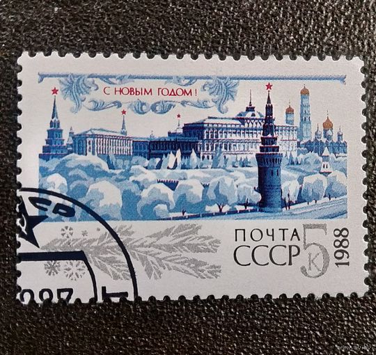 Марка СССР 1987 год С новым годом!