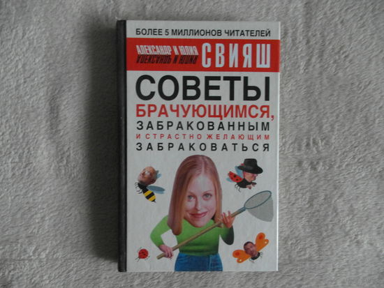 Свияш А. и Ю. Советы брачующимся, забракованным и страстно желающим забраковаться. 2004 г.