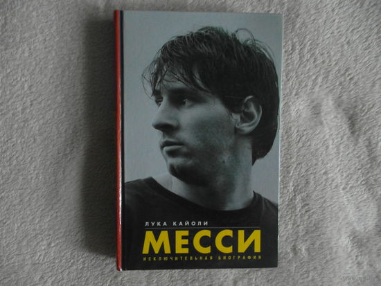 Кайоли Л. Месси. Исключительная биография. 2017 г.