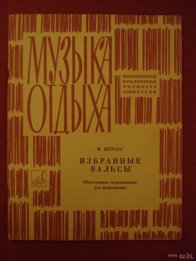 И. ШТРАУС  ИЗБРАННЫЕ ВАЛЬСЫ.  ОБЛЕГЧЁННОЕ ПЕРЕЛОЖЕНИЕ ДЛЯ ФОРТЕПИАНО