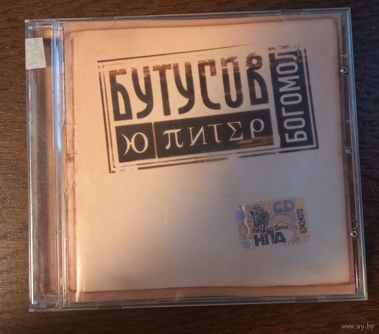 Вячеслав Бутусов & Ю-Питер – Богомол