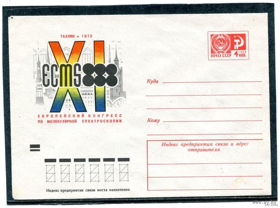 СССР 1973. ХМК.  XI Европейский конгресс по молекулярной спекроскопии. Конверт
