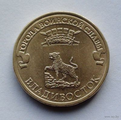 Россия 10 рублей, Города воинской славы - Владивосток, 2014