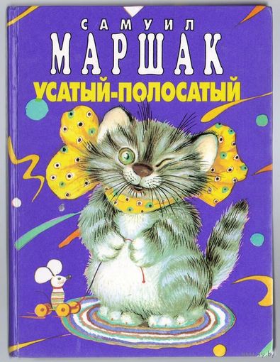 Самуил Маршак. Усатый-полосатый. Самые популярные стихи и песенки.