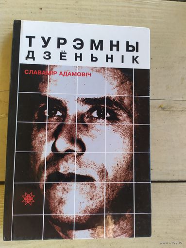 Славамiр Адамовiч"Турэмны дзеньнiк"\048
