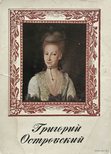 Набор открыток, 16шт.  Григорий Островский (живопись), 1975г.