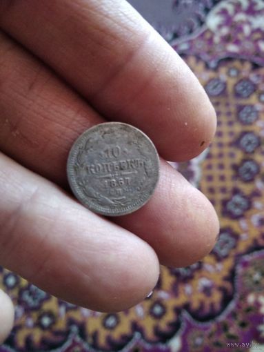 10 копеек 1867 года