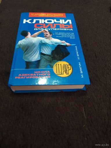 Ключи силы для супермена. От Войн Богов к современным техникам рукопашного боя // Серия: Школа адекватного реагирования