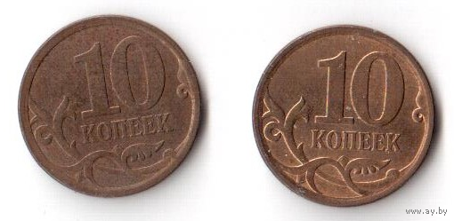 10 копеек 2010 СПМД СП РФ Россия