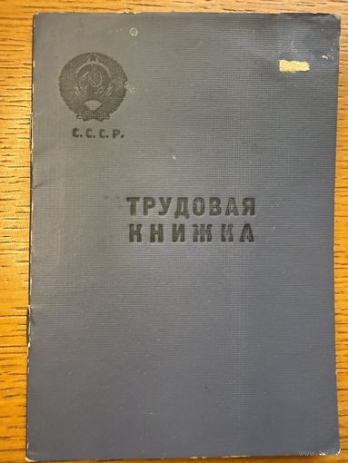 Трудовая книжка 1965