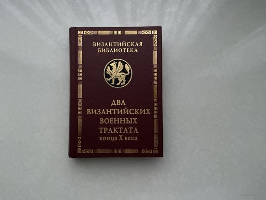 Два Византийских военных трактата.