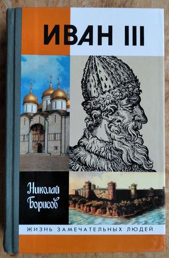 Борисов Николай. Иван III.  ЖЗЛ. Жизнь замечательных людей.