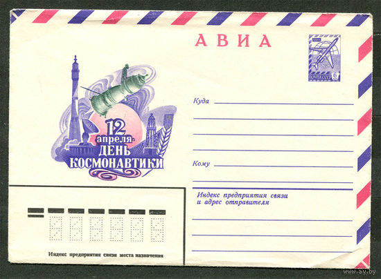 12 апреля - День космонавтики. Конверт. 1982