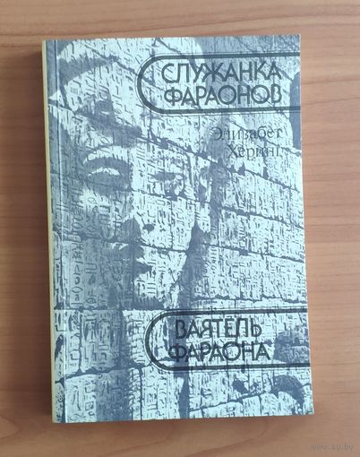 Херинг Элизабет. Служанка фараонов. Ваятель фараона