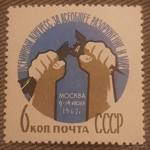 СССР 1962. Всемирный конгресс за всеобщее разоружение и мир. Полная серия