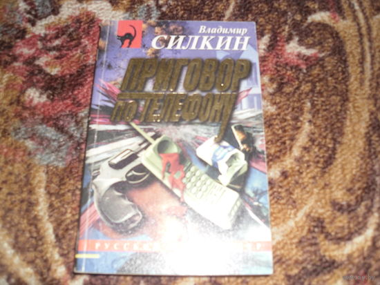 В.Силкин.Приговор по телефону.