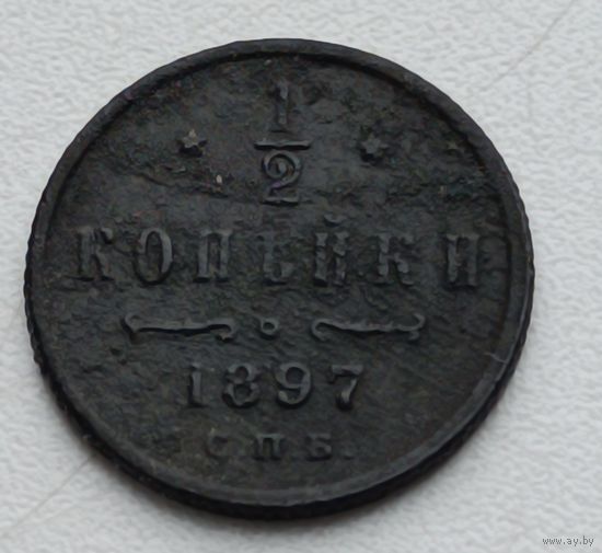 Россия. 1/2 копейки 1897 года С.П.Б.(7)