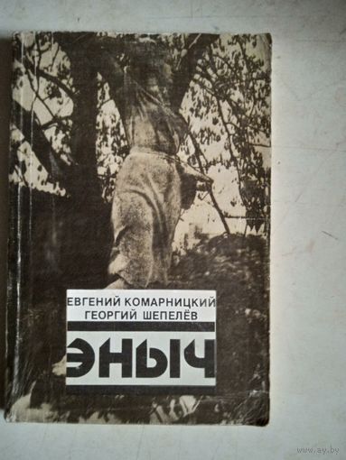 Эныч