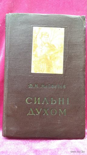 Дмитрий Медведев. Сильные духом // Книга на украинском языке