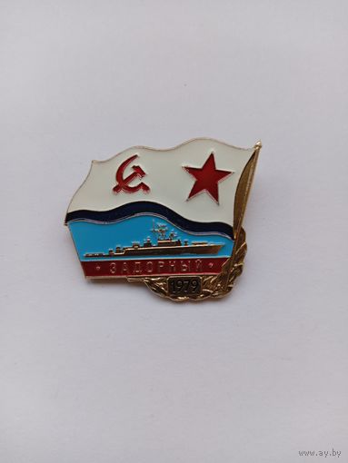 Задорный. ВМФ СССР. Легкий.