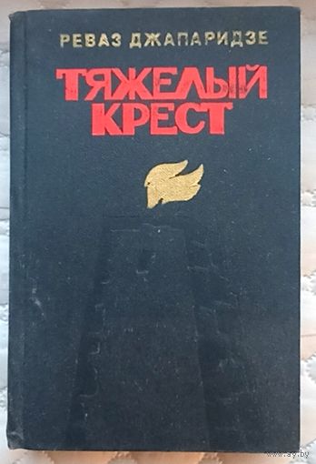 Р.Джапаридзе Тяжёлый крест