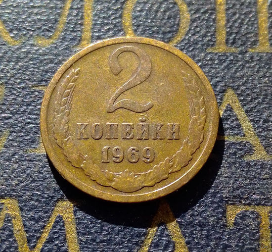 2 копейки 1969 СССР #20