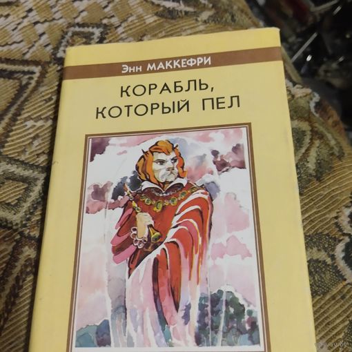 Энн Маккерфи.  Корабль,который пел. Спор о Дьюне.