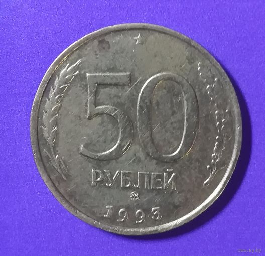 50 рублей 1993 г.