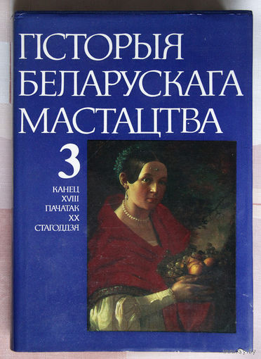 Гiсторыя беларускага мастацтва, канец XVIII-пачатак ХХ стагоддзя