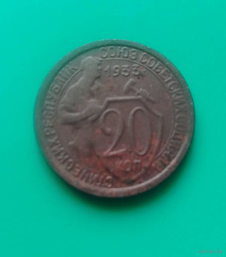 20 копеек 1933 г. СССР