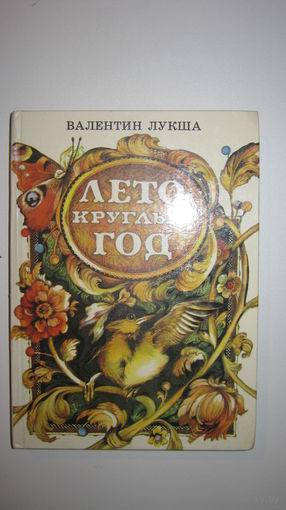 Валентин Лукша. ЛЕТО КРУГЛЫЙ ГОД. Стихи и сказки.