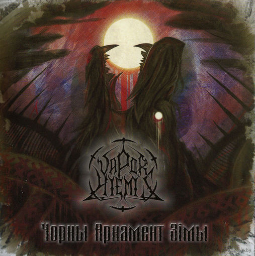 CD Vapor Hiemis - Чорны Арнамент Зімы (2015)
