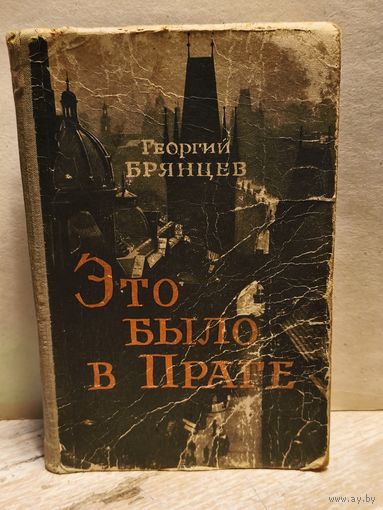 Брянцев Г. - Это было в Праге