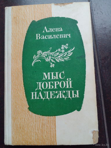 Алена Василевич.Мыс доброй надежды.