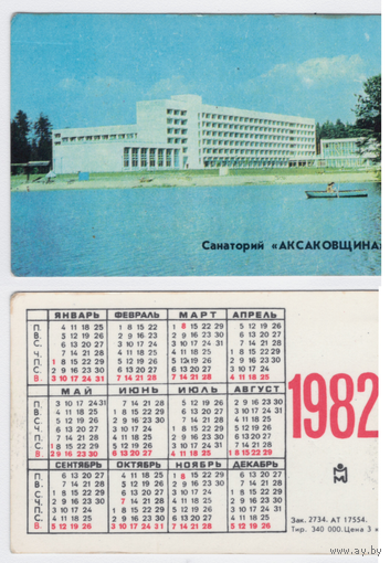 Календарь Санаторий Аксаковщина 1982