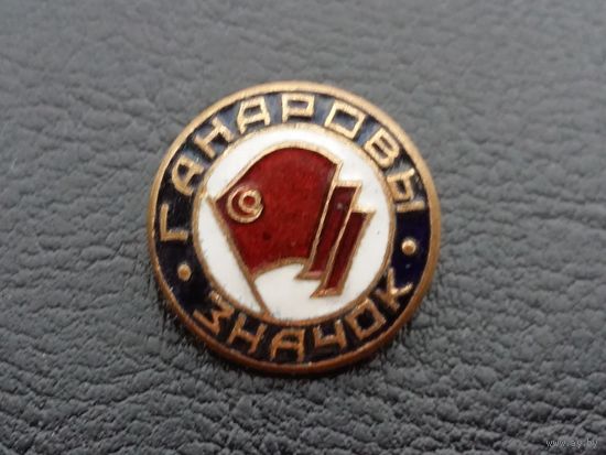 Ганаровы значок "Чырвоны сцяг" т.м. эмаль